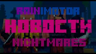 RainImator - НОВОСТИ Недели 4.2.7 - NIGHTMARES - Разбор GIFki или Раздвоение Личности 💞