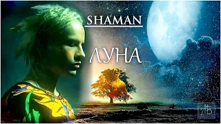 SHAMAN (Ярослав Дронов) -  ЛУНА