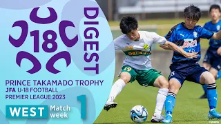 WEST 第1節ダイジェスト ｜ 高円宮杯 JFA U-18 サッカープレミアリーグ2023
