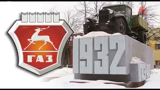 История ГАЗ -- Бренды эпохи СССР