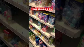 Чудо находка в магазине ДМ.