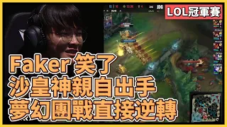 Faker 神親自出手！沙皇神打出震驚世界的逆轉結局，挺進世界賽冠亞！｜英雄聯盟世界大賽 (2023)｜英雄聯盟比賽｜T1 Faker 神推