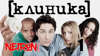 Смешные моменты из сериала "Клиника"  Сезон 1 Часть 2 Scrubs