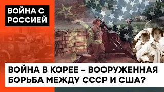 "Ихтамнеты" были и в Корее? Как Корейская война поставила под угрозу весь мир — ICTV