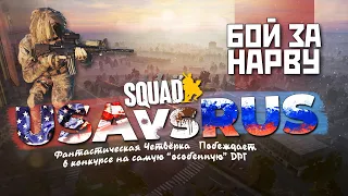 Городской бой [USAvsRUS] [SQUAD] [PISTON-CAM]