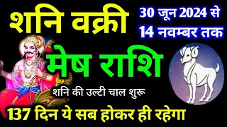 मेष राशि के लिए शनि वक्री 2024 ये सब होकर रहेगा 100% | Mesh Rashi Shani Vakri | By Jagendra Mishra