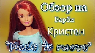 Обзор на куклу Barbie "made to move" Кристен  Барби-йогасупер подвижная