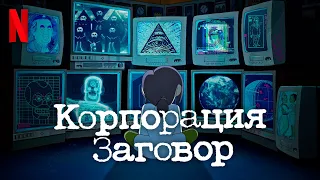 Корпорация «Заговор» / Inside Job Opening Titles