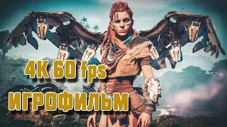 Изгой 4К  Horizon Zero Dawn прохождение без комментариев ИГРОФИЛЬМ сюжет фантастика