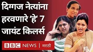 Pankaja Munde, Navneet Rana अशा उमेदवारांना हरवणारे महाराष्ट्रातले जायंट किलर | BBC News Marathi