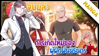 การเกิดใหม่ของผู้ฝึกฝนนิรันดร์ จบแล้ว [ อ่านมังงะ ]