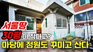 서울 단독주택을 5억대로 살 수 있는 현실적인 선택, 아담하지만 마당까지 딸려 있다
