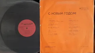 С Новым Годом!Lp1983. Сторона B