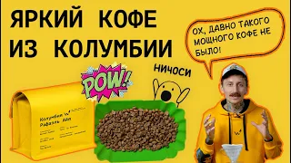 Как приготовить кофе в воронке V60 – Колумбия Рафаэль Айя желтый бурбон || Супер яркий кофе!