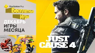 PlayStation Plus: "JUST CAUSE 4".ДЕКАБРЬ 2020.Бесплатная Игра.ОБЗОРЧИК.