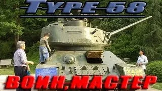 World of Tanks-Тип 58 знак классности мастер,воин 2 часть