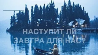 Алексей Хлестов - Наступит Ли Завтра Для Нас