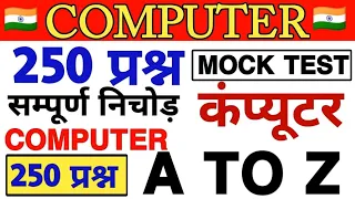 कंप्यूटर के 250 प्रश्न का बाप वीडियो | computer 250 mcq | all computer fact