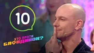 Кто против блондинок? – Сезон 2. Выпуск 10 – 26.11.2019
