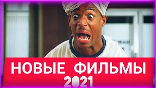 НОВЫЕ ФИЛЬМЫ 2021 ГОДА, КОТОРЫЕ УЖЕ ВЫШЛИ!!! ТОП ФИЛЬМОВ 2021