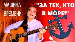 Машина Времени - За тех, кто в море / Хит 80х 🎸 /поздравления/добрая душевная песня/Галицкая /гитара