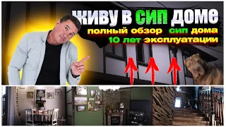 Дом из СИП-панелей через 10 ЛЕТ! Самый ЧЕСТНЫЙ обзор!