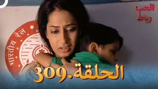 رباط الحب مدبلج عربي الحلقة 309