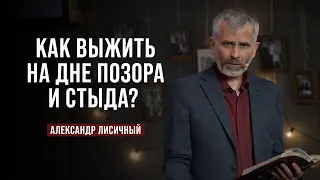 День 2. Как выжить на дне позора и стыда? | Александр Лисичный