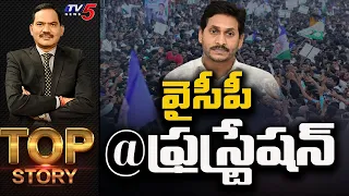 వైసీపీ @ఫ్రస్ట్రేషన్ | Top Story Debate with Sambasiva Rao | YSRCP | Elections | TV5 News