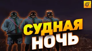 Судная ночь на Grand RP. Судная ночь в GTA 5 RP.