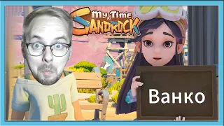 ПРИЕХАЛ К ДЕДУ НА ДАЧУ / My Time at Sandrock