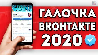 КАК ПОЛУЧИТЬ ГАЛОЧКУ ВКОНТАКТЕ ЛЮБОМУ В 2024 ГОДУ