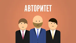 Авторитет. Что это такое? Виды авторитета.