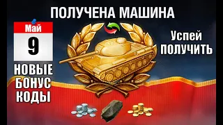 Успей получить СЛУЧАЙНЫЙ БОНУС КОД! Прем танк на 9 мая по новому бонус коду - шанс на праздник!