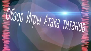 игра Атака титанов на планшетах