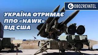 ПВО «HAWK» получит Украину от США. Они помогут STINGER уничтожать вражеские БПЛА | OBOZREVATEL TV