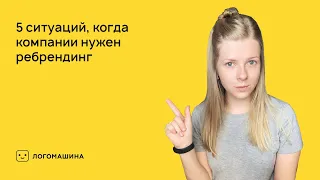 5 причин для ребрендинга | Логомашина учит