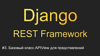 #3. Базовый класс APIView для представлений | Уроки по Django REST Framework