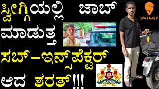 ಗಾರ್ಮೆಂಟ್ಸ್  to ಸ್ವಿಗ್ಗಿ| ಸ್ವಿಗ್ಗಿ to ಸಬ್ ಇನ್ಸ್ ಪೆಕ್ಟರ್|Garments to Swiggy| Swiggy to Subinspector|