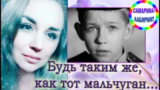 /Будь таким же, как тот мальчуган.../ Ирина Самарина-Лабиринт