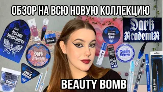 Обзор на всю новую коллекцию BEAUTY BOMB DARK ACADEMIA!  ❣️🧛🏻‍♀️/2 макияжа!/Beauty bomb!❤️