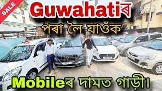 Second Hand Car In Guwahati / Guwahati Second Hand Car Showroom / Assam Second Hand Car Market