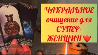 ДЛЯ СУПЕР- ЖЕНЩИН ЧАКРАЛЬНОЕ ОЧИЩЕНИЕ 🔥✨❤️#тароонлайн #таро