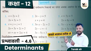 Class 12 Maths Exercise 4.6 NCERT Solution | कक्षा 12 प्रश्नावली 4.6 | chapter 4 Determinants, part1