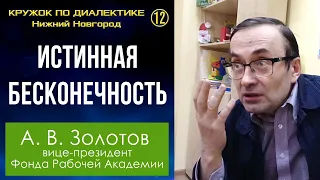 Диалектика. 12. Истинная бесконечность. Профессор А.В.Золотов.