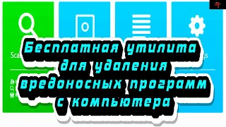 Бесплатная утилита для удаления вредоносных программ с компьютера