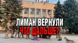 Лиман вернули. Что дальше?