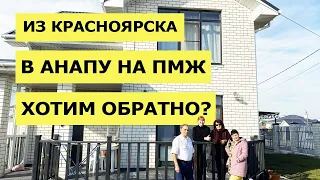 УЕЗЖАЕМ ИЗ АНАПЫ? | ПЕРЕЕЗД в АНАПУ на ПМЖ |  АДАПТАЦИЯ Сибиряков в Анапе | 🏠Купить ДОМ в АНАПЕ🏠