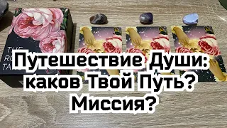 Путешествие Души: каков Твой Путь? Миссия? Гадание на таро Расклад онлайн