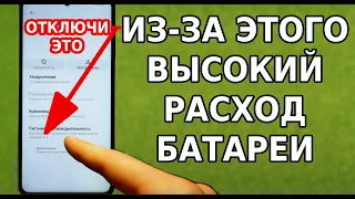 Из-за этой настройки повышен расход батареи в твоем телефоне! Срочно отключи этот пункт смартфона